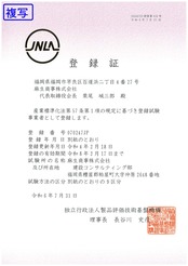 JNLA登録証